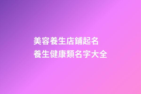 美容養生店鋪起名 養生健康類名字大全
